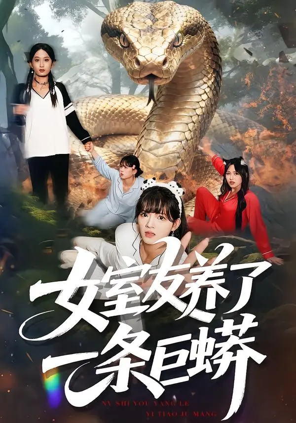 女室友养了一条巨蟒 免费在线观看