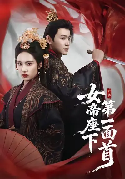 《女帝座下第一面首》全集高清完整版在线观看与剧情解析