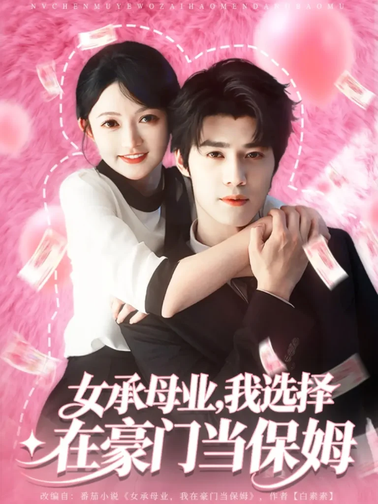 《女承母业我选择在豪门当保姆》深度内容解析