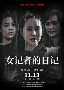 女记者的日记