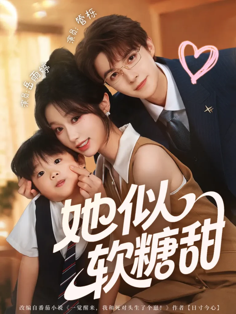 她似软糖甜 免费在线观看