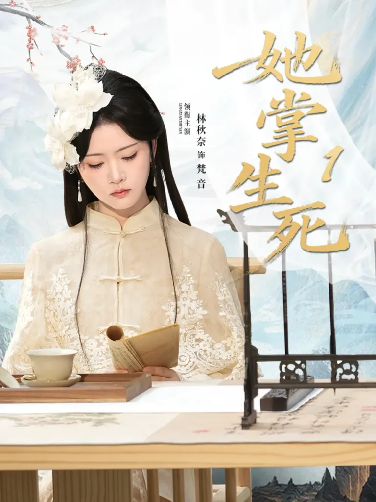 《她掌生死1》全集高清完整版在线观看与剧情解析