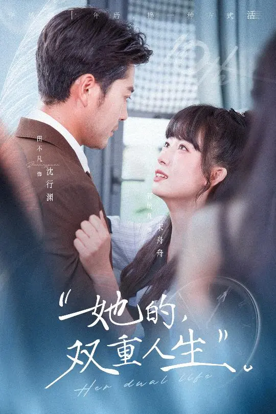 《她的双重人生》全集高清完整版在线观看与剧情解析