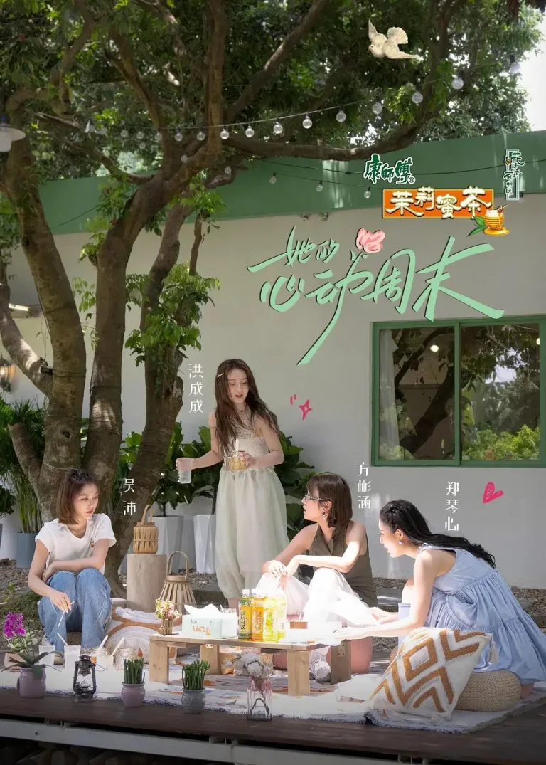 《她的心动周末》全集高清完整版在线观看与剧情解析