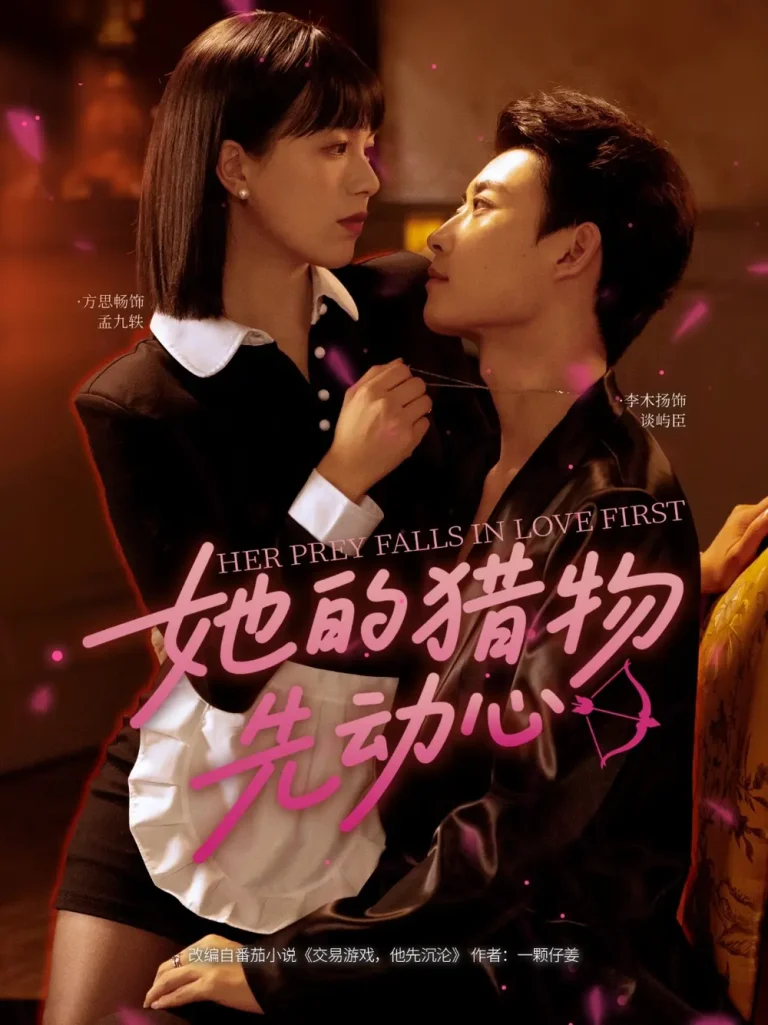 她的猎物先动心 免费在线观看