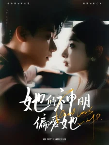 她的神明偏爱她