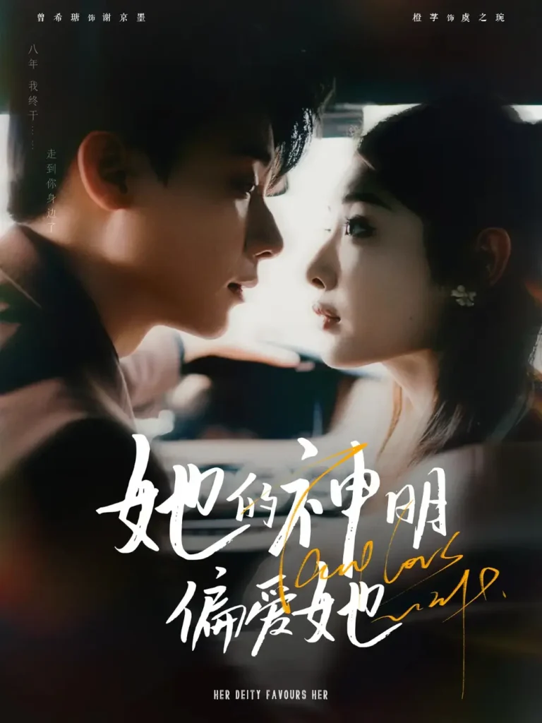 《她的神明偏爱她》全集高清完整版在线观看与剧情解析