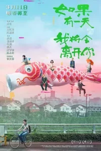 如果有一天我将会离开你[电影解说]