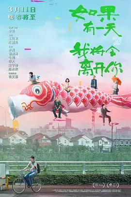 《如果有一天我将会离开你[电影解说]》全集高清完整版在线观看与剧情解析