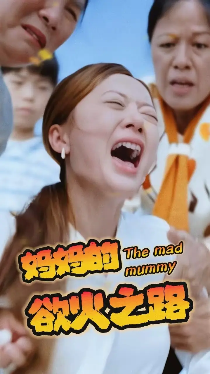 《妈妈的浴火之路》全集高清完整版在线观看与剧情解析