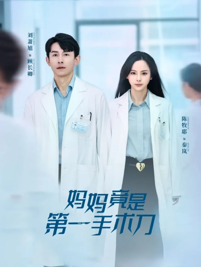 《妈妈竟是第一手术刀》深度内容解析