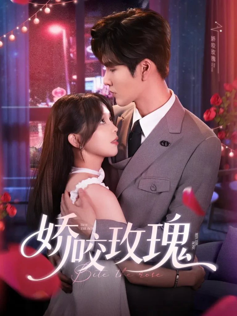 《娇咬玫瑰》全集高清完整版在线观看与剧情解析