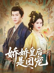 娇娇皇后是团宠