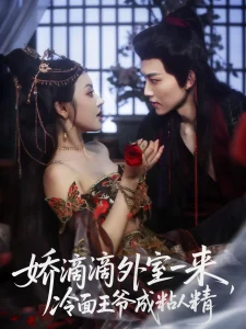 娇滴滴外室一来，冷面王爷成粘人精