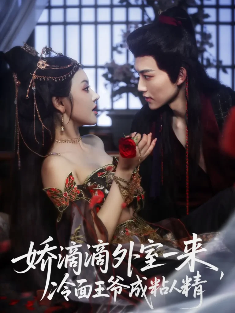 《娇滴滴外室一来，冷面王爷成粘人精》全集高清完整版在线观看与剧情解析