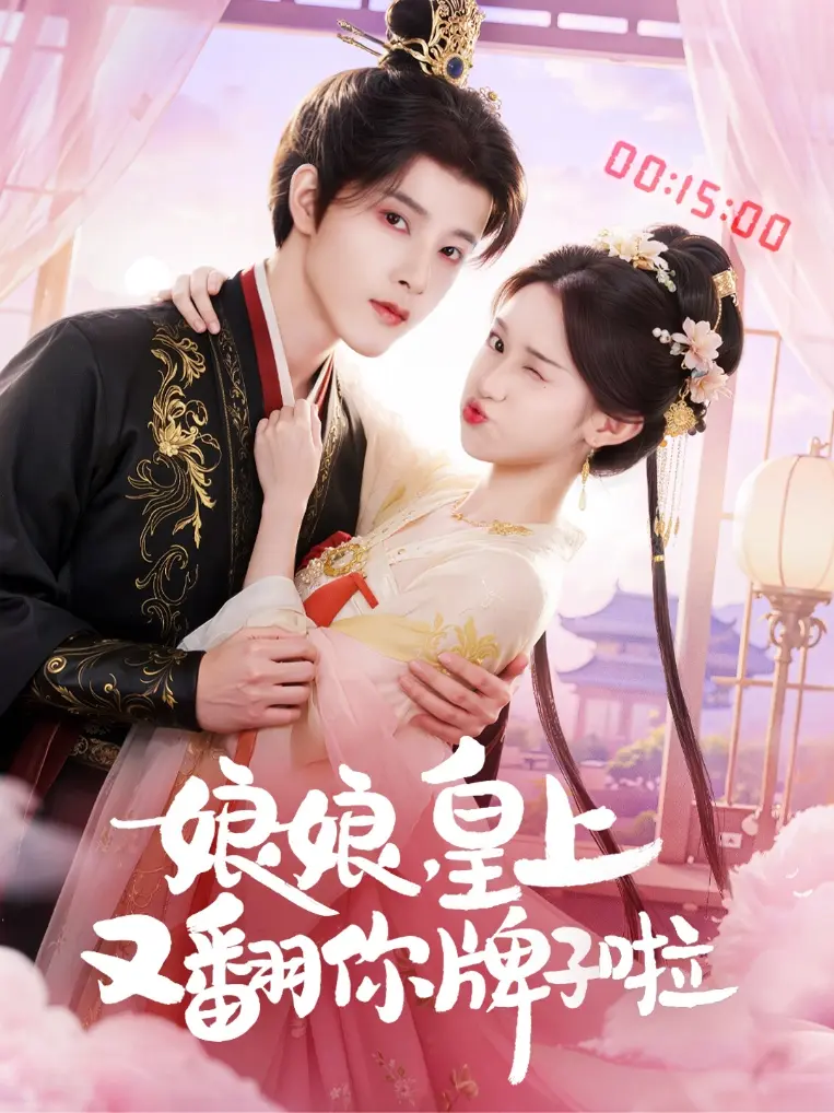 《娘娘皇上又翻你牌子啦》全集高清完整版在线观看与剧情解析