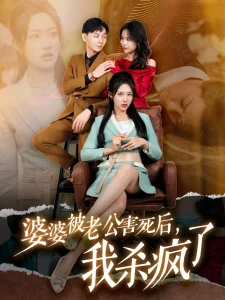 婆婆被老公害死后,我杀疯了