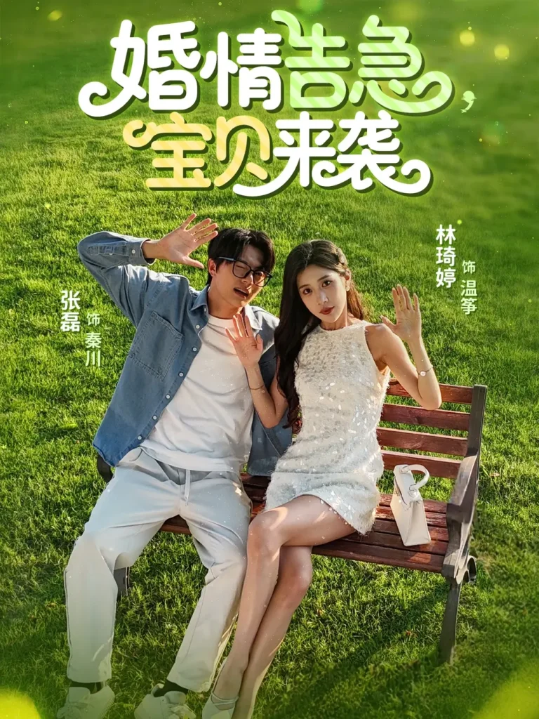 《婚情告急宝贝来袭》全集高清完整版在线观看与剧情解析