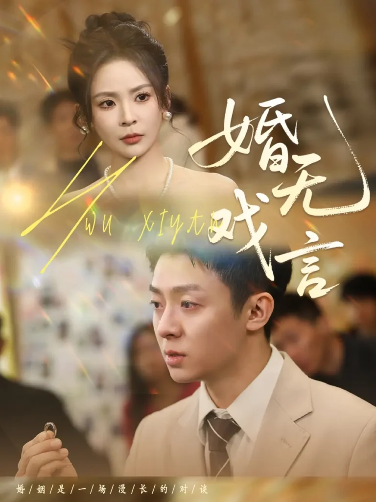 《婚无戏言》全集高清完整版在线观看与剧情解析