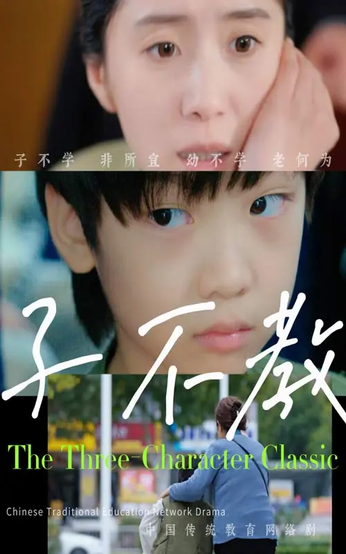 《子不教》全集高清完整版在线观看与剧情解析