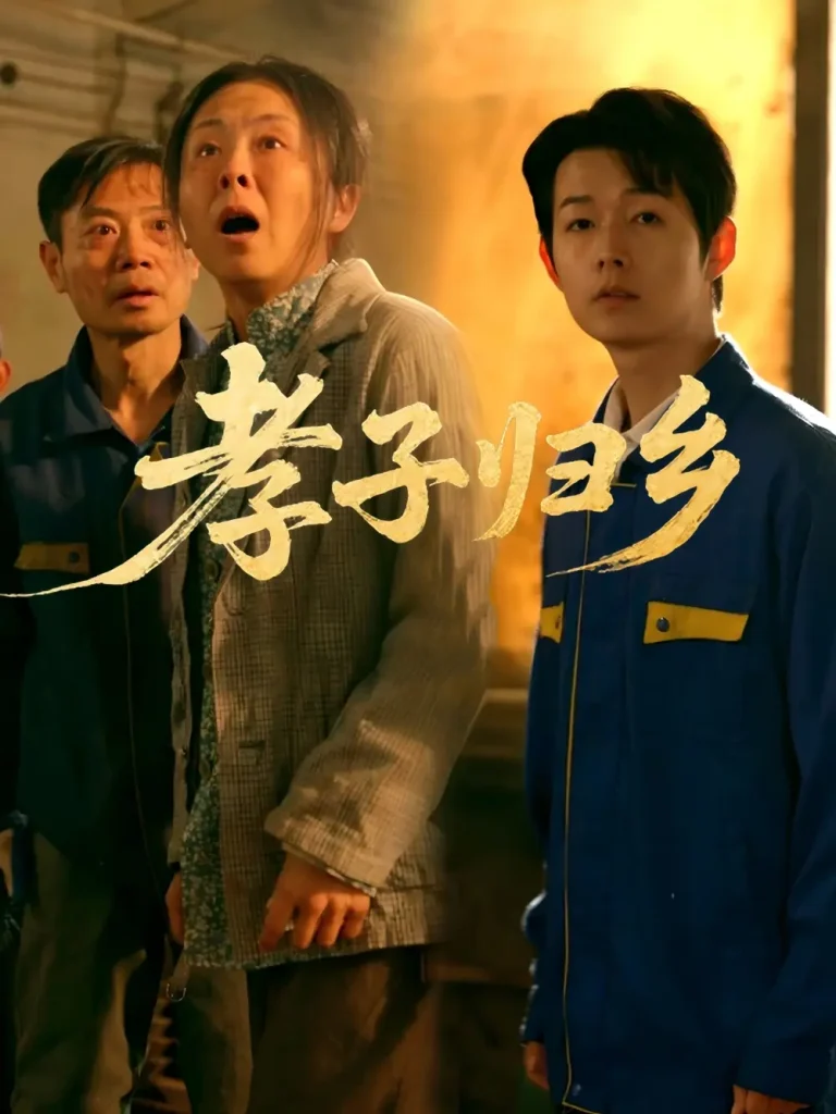 孝子归乡 免费在线观看