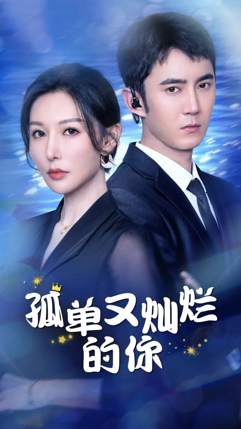 《孤单又灿烂的你》全集高清完整版在线观看与剧情解析