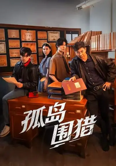 孤岛围猎 免费在线观看