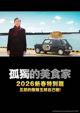 孤独的美食家 2025除夕特别篇 免费在线观看