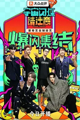 《宇宙闪烁请注意(加更版)》全集高清完整版在线观看与剧情解析