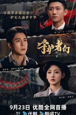 《守护者们》全集高清完整版在线观看与剧情解析