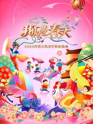 《安徽卫视春节联欢晚会2026》全集高清完整版在线观看与剧情解析