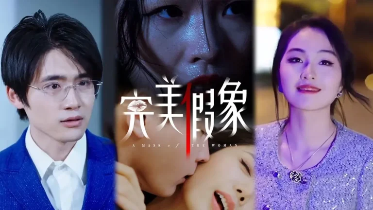 《完美假象》深度内容解析