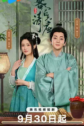 《客官请上座》全集高清完整版在线观看与剧情解析