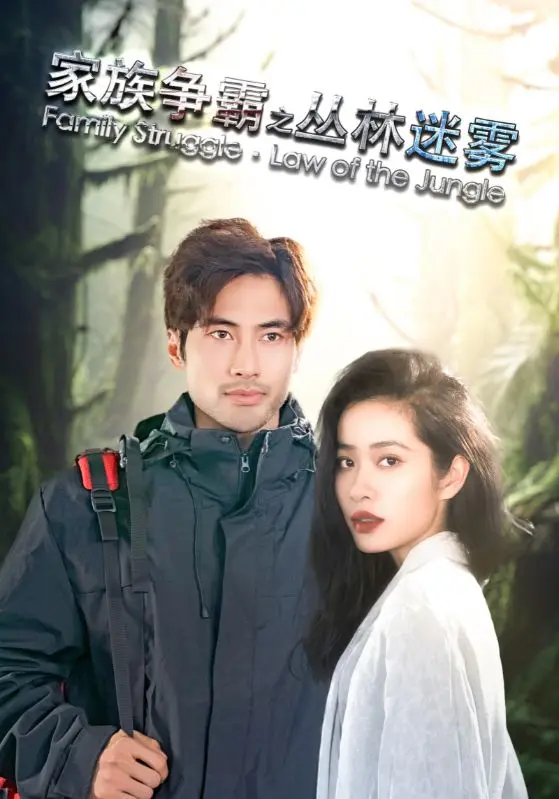 《家族争霸之丛林迷雾》深度内容解析