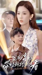 家有虎妈：带娃新招连连看