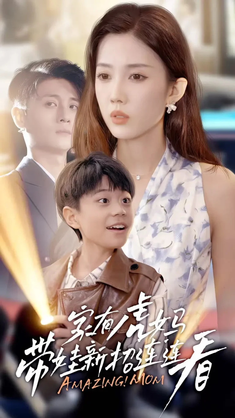 《家有虎妈：带娃新招连连看》全集高清完整版在线观看与剧情解析