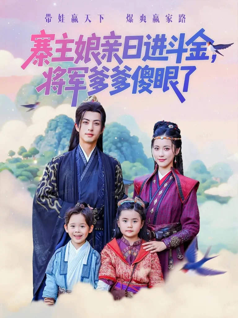 《寨主娘亲日进斗金将军爹爹傻眼了》深度内容解析