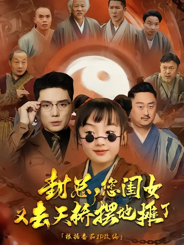 封总您闺女又去天桥摆摊了 免费在线观看