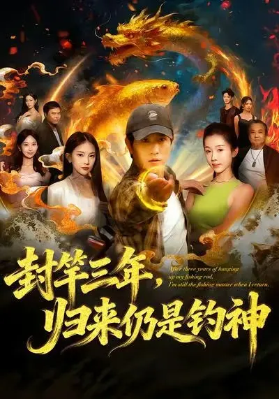 《封竿三年，归来仍是钓神》全集高清完整版在线观看与剧情解析