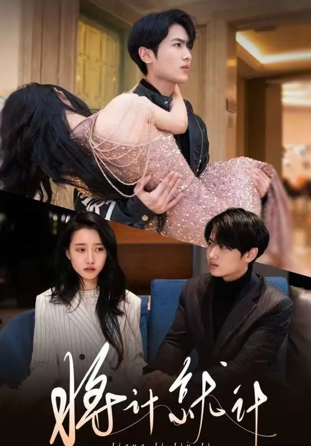 《将计就计》深度内容解析