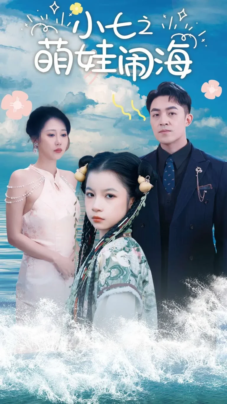 《小七之萌娃闹海》全集高清完整版在线观看与剧情解析