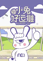 《小兔好运摊》全集高清完整版在线观看与剧情解析