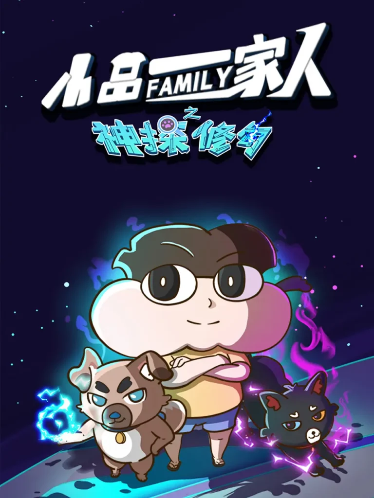 《小品一家人之神探修勾》深度内容解析