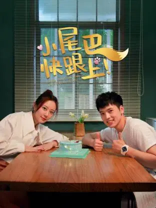 《小尾巴，快跟上！》全集高清完整版在线观看与剧情解析