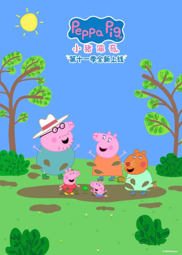 《小猪佩奇第11季》深度内容解析