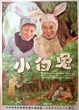《小白兔1954》全集高清完整版在线观看与剧情解析
