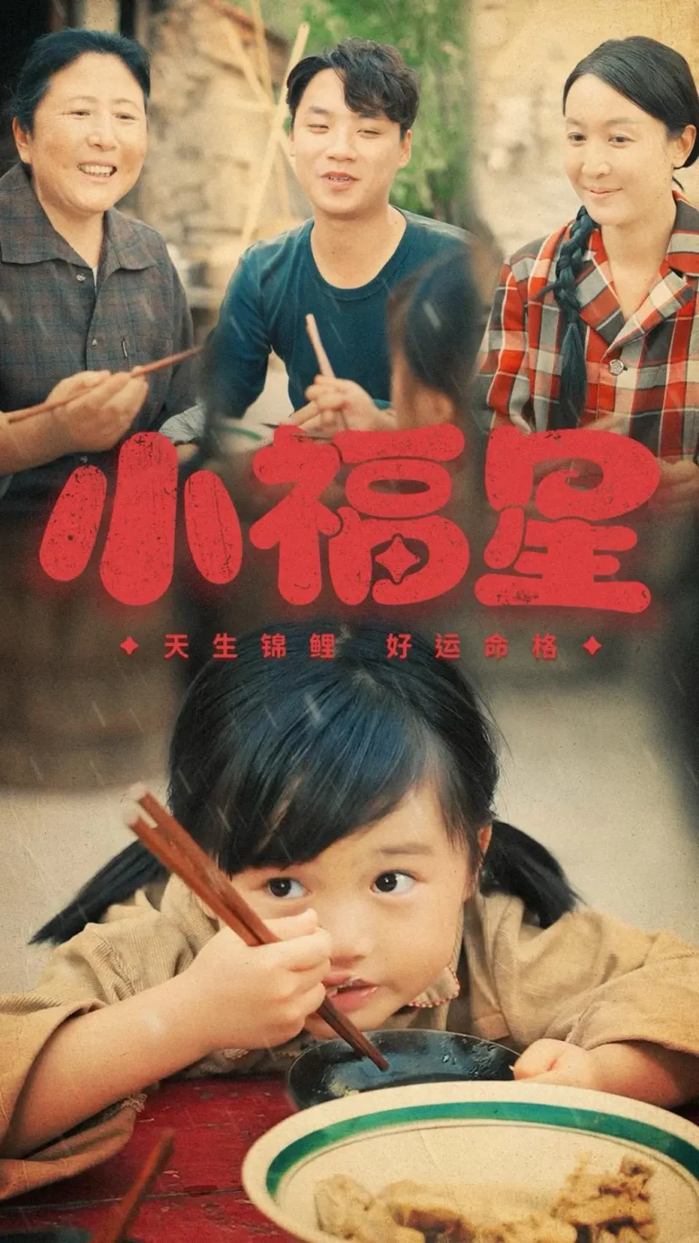 《小福星》全集高清完整版在线观看与剧情解析