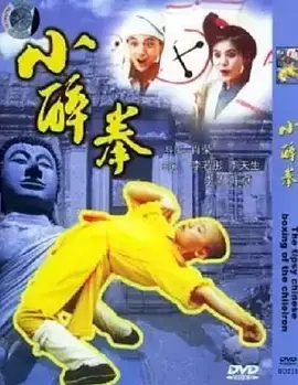 小醉拳 免费在线观看