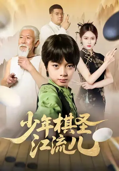 少年棋圣江流儿 免费在线观看