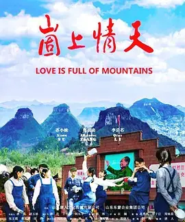 《崮上情天》全集高清完整版在线观看与剧情解析